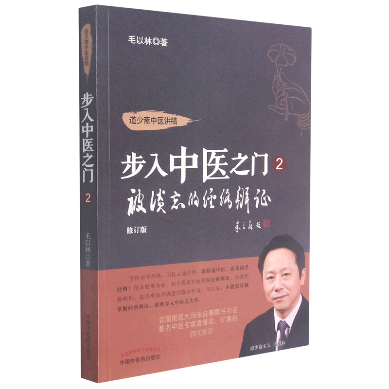 步入中医之门(2被淡忘的经络辨证修订版)/道少斋中医讲稿