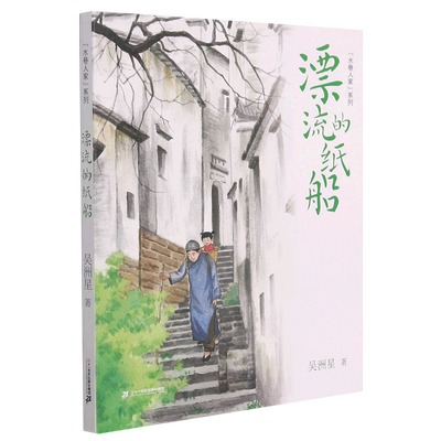 漂流的纸船/水巷人家系列