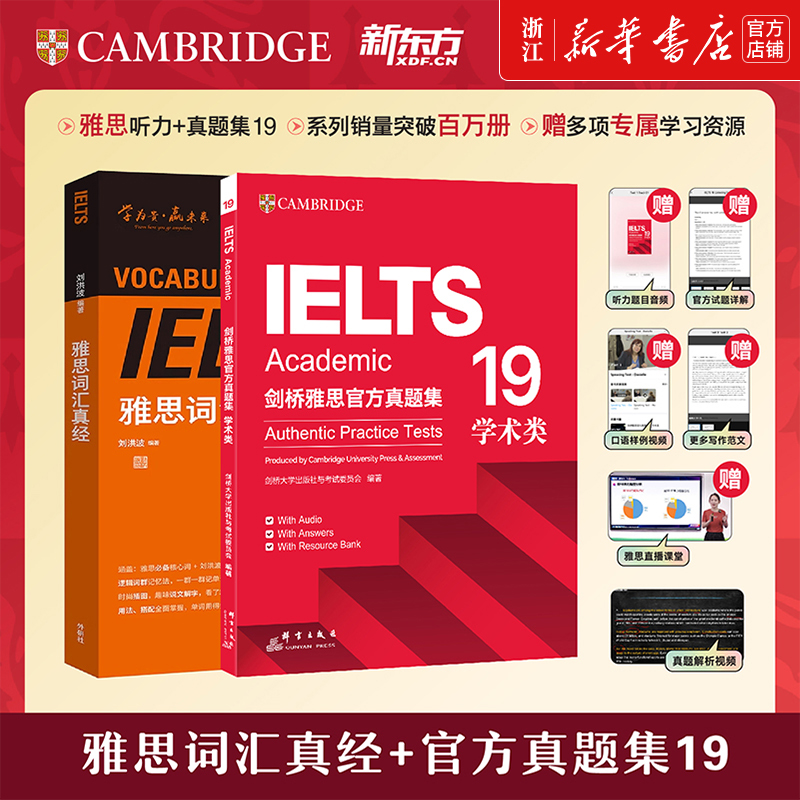 【名师组合2册】刘洪波雅思词汇真经+新东方剑桥雅思真题集19学术A类IELTS考试听力训练书雅思学习资料书雅思考试雅思核心词汇书籍