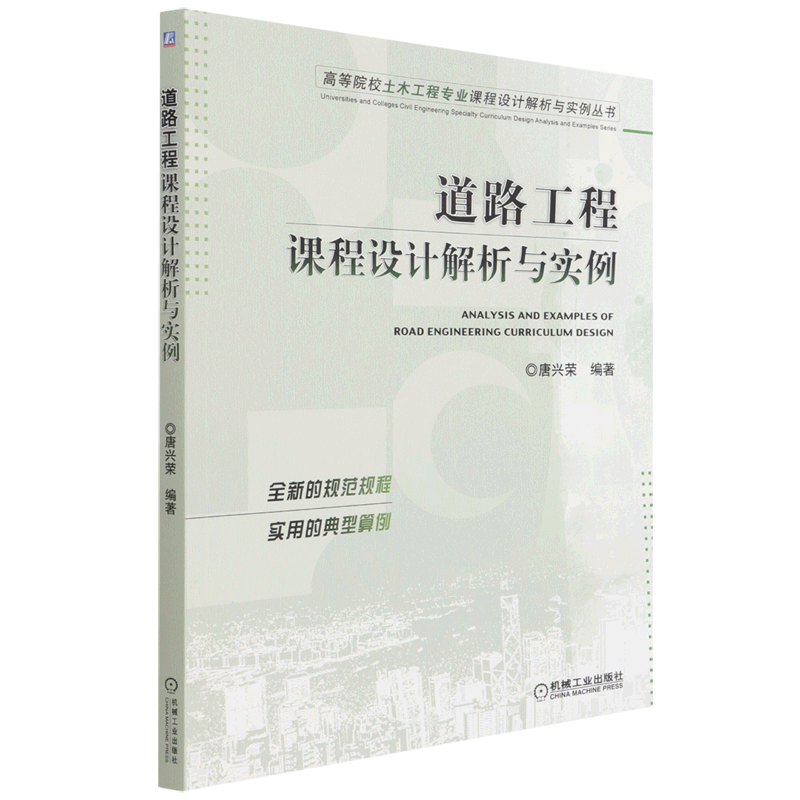 道路工程课程设计解析与实例/高等院校土木工程专业课程设计解析与实例丛书