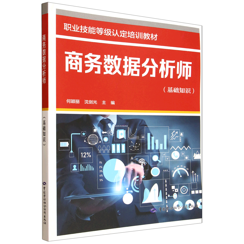 商务数据分析师:基础知识图片
