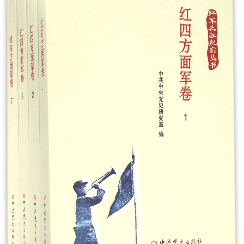 红军长征纪实丛书(红四方面军卷共7册)