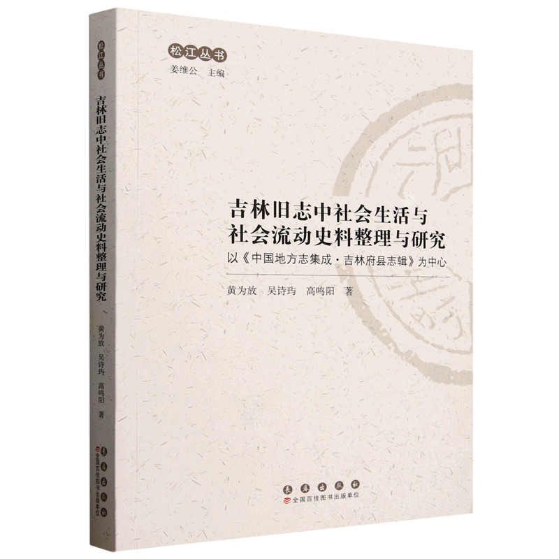 吉林旧志中社会生活与社会流动史料整理与研究:以《中国地方志集成·吉林府县志辑》为中心