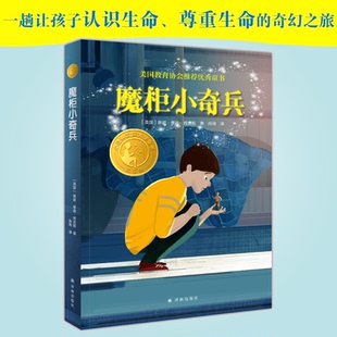 【新华书店旗舰店官网】魔柜小奇兵 小译林国际大奖童书 百班千人暑期共读  [英国]琳妮•里德•班克斯 著 正版包邮