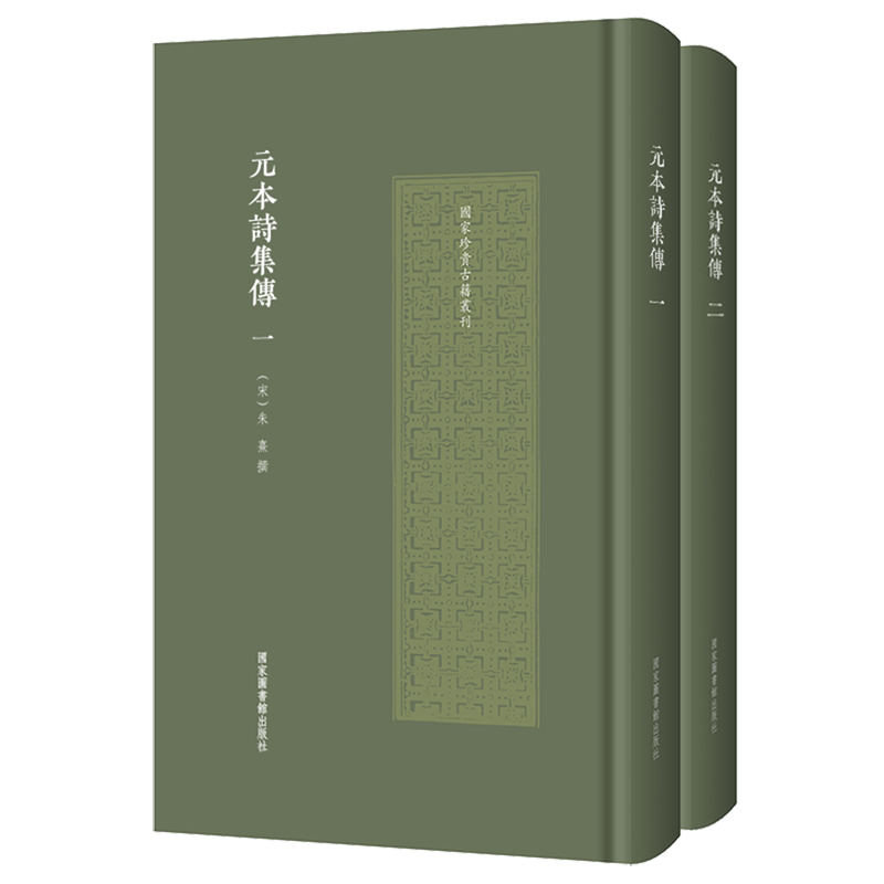 元本诗集传:全二册