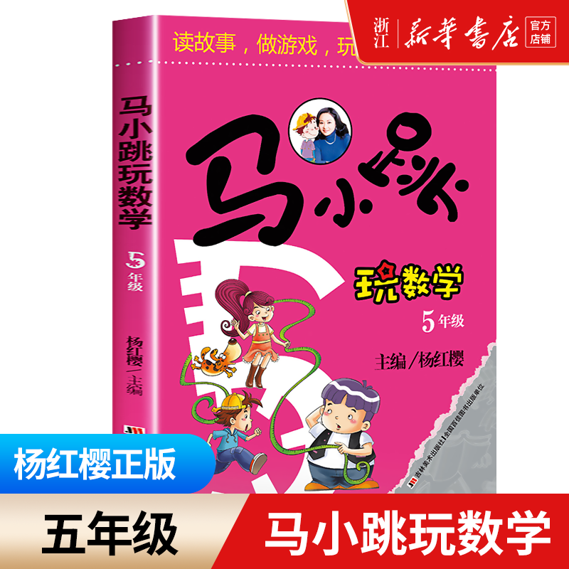 马小跳玩数学五年级上下册数学思维训练注音版 5年级数学专项练习题小学教辅书籍暑假寒假作业教材趣味益智成长儿童文学杨红樱主编