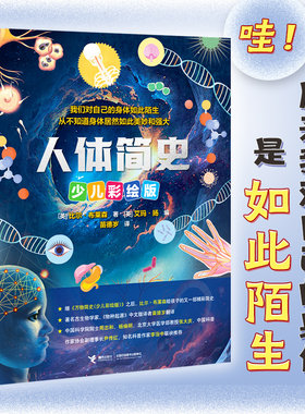 人体简史少儿彩绘版 原来我对自己的身体竟然如此陌生  了解自我人体构造 万物简史 本草纲目 山海经 九章算术 儿童科普百科童书