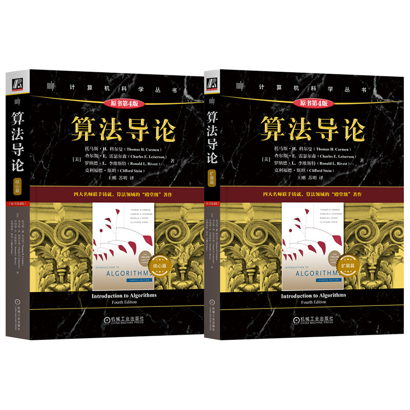 【套装2册】算法导论.核心篇+扩展篇全2册第四4版 托马斯 科尔曼 MIT经典教材 算法入门 算法设计 算法分析 分层进阶 量子算法