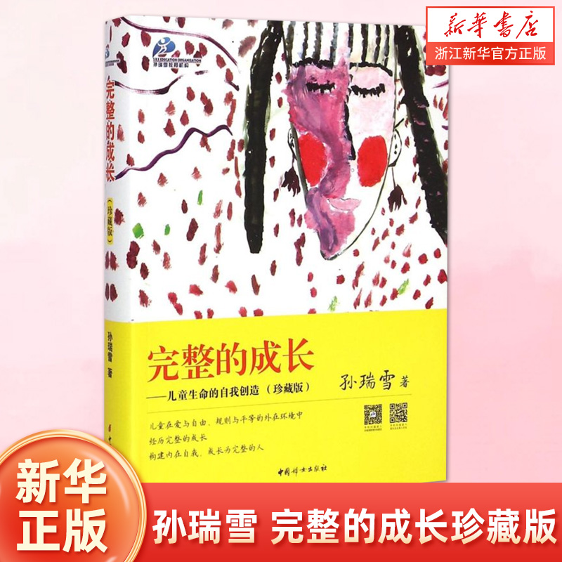 完整的成长(珍藏版)儿童生命的自我创造 孙瑞雪捕捉儿童敏感期爱和自由儿童家庭教育孩子 少儿成长正面管教父母的语言育儿书籍正版