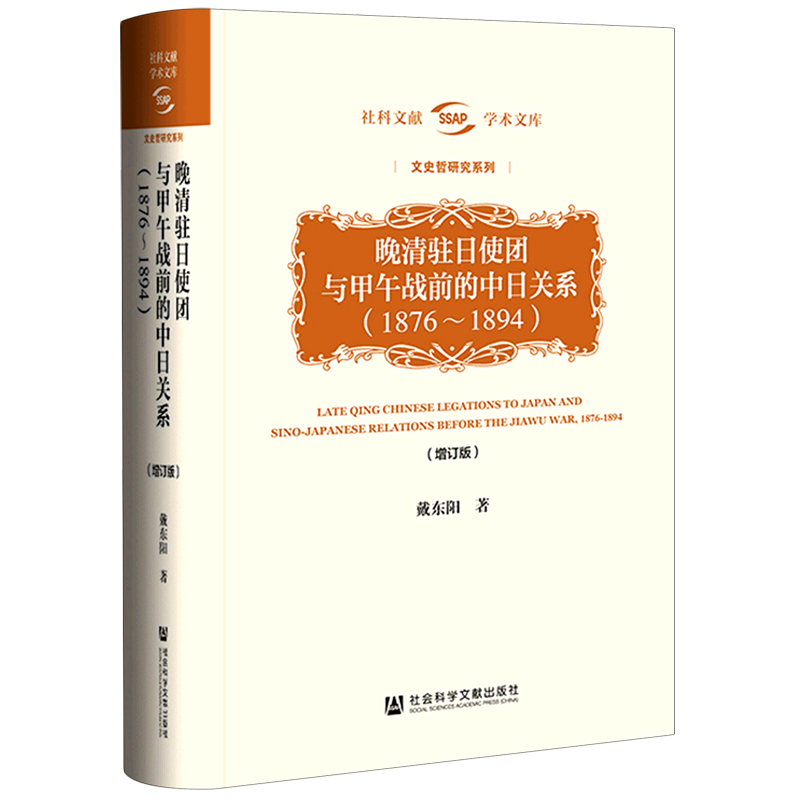 晚清驻日使团与甲午战前的中日关系:1876-1894
