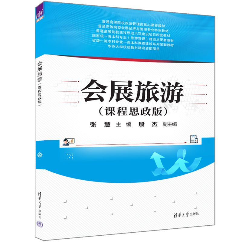 会展旅游:课程思政版