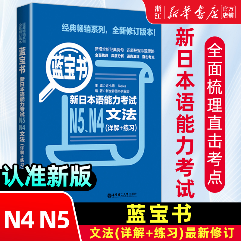 【新华正版】日语N5N4蓝宝书文法(详解+练习