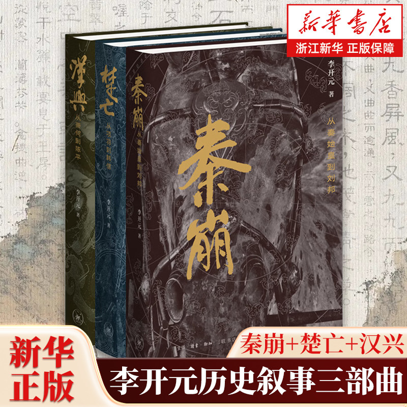 【套装3册】李开元历史叙事三部曲精装修订全3册 秦崩+楚亡+汉兴 从秦始皇刘邦项羽韩信萧何到陈平 中国古代史中国通史