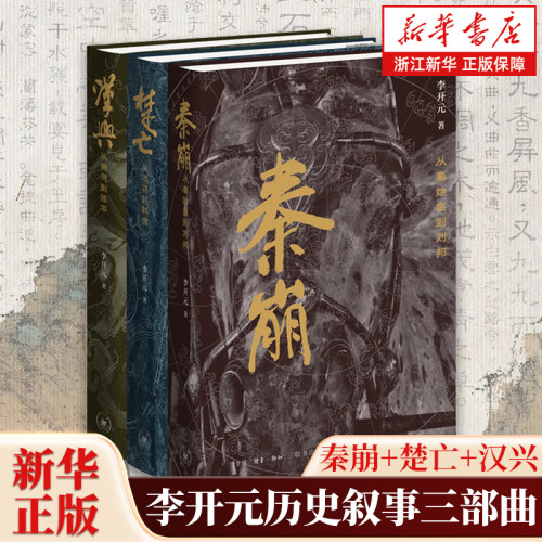 【套装3册】李开元历史叙事三部曲精装修订全3册 秦崩+楚亡+汉兴 从秦始皇刘邦项羽韩信萧何到陈平 中国古代史中国通史
