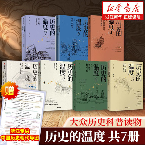 【任选】历史的温度1-7全套1234567册 馒头说张玮著 执念和信念 历史大众读物 历史典故知识中国通史历史读物畅销书