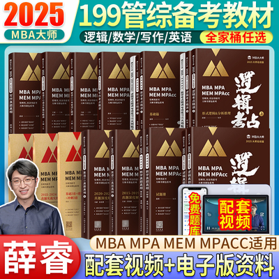 2025管综考研MBA大师全家桶 薛睿董璞逻辑数学写作英语二考点精讲真题真相词汇长难句 199管理类396经济类联考教材刷题卷