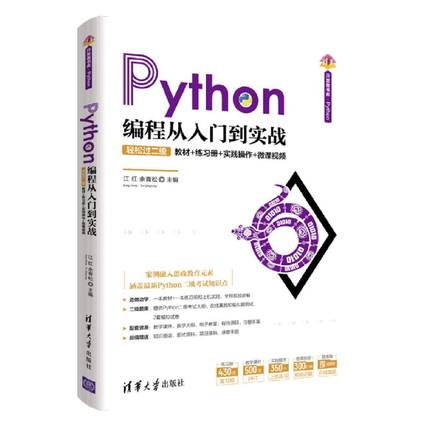 【 新华书店】Python编程从入门到实战·轻松过二级：教材+练习册+实