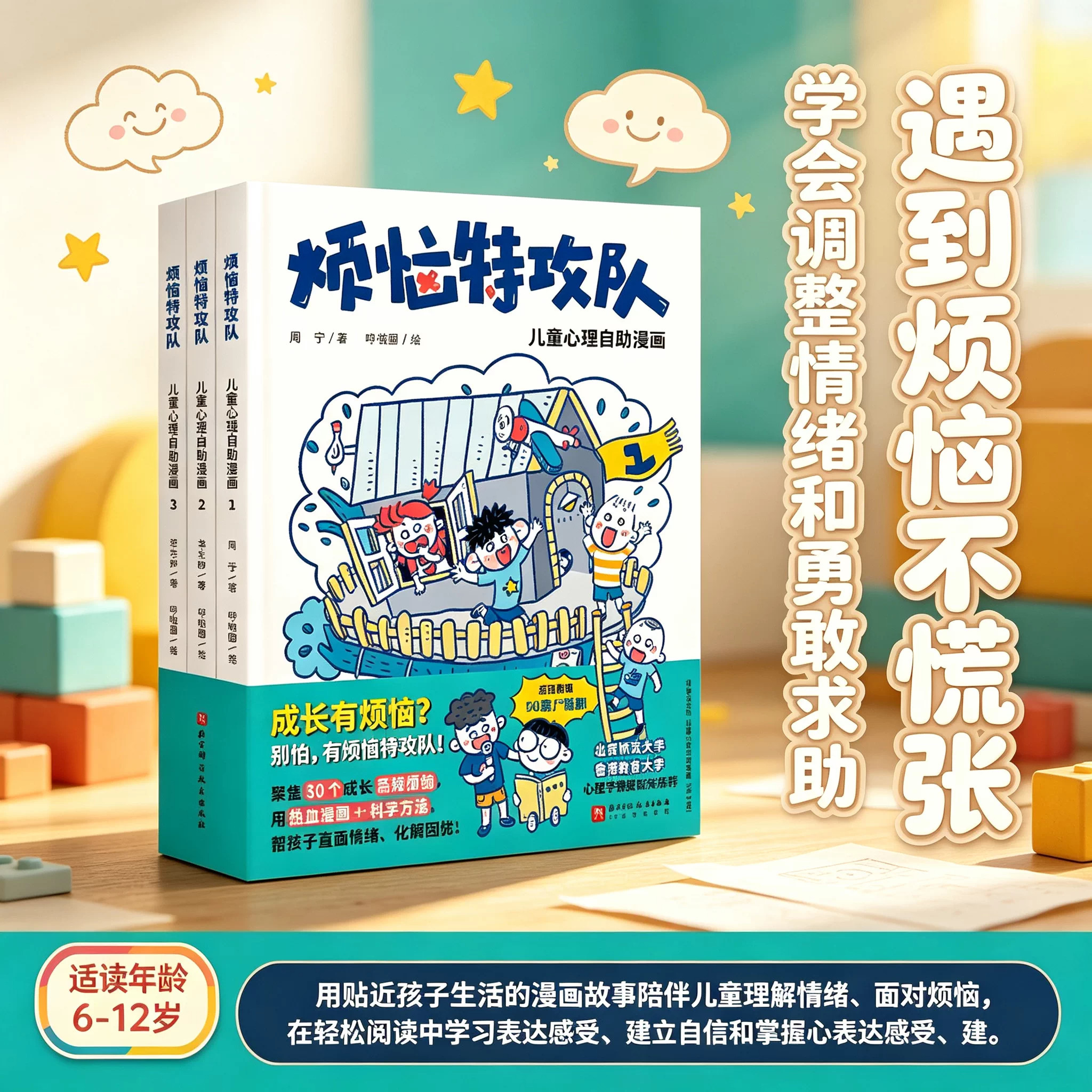 烦恼特攻队:儿童心理自助漫画全3册聚焦30个成长高频烦恼 帮助孩子疏导情绪化解困扰7‑12岁小学生心理成长课外阅读漫画书新华书店