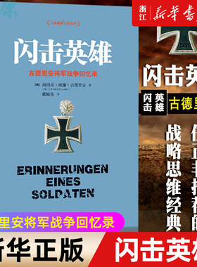 【新华书店旗舰店官网】正版包邮 闪击英雄(古德里安将军战争回忆录) 二战德军三大文件之书 决战欧洲的战略 任正非的战略思维经典