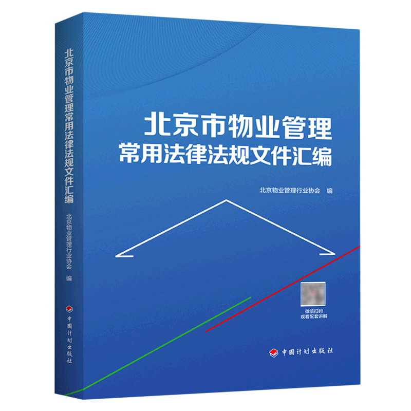 北京市物业管理常用法律法规文件汇编