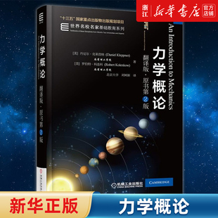 【新华书店旗舰店官网】力学概论 翻译版原书第2版 丹尼尔·克莱普纳 物理 大一力学 MIT 麻省理工学院专业物理教材 正版书籍