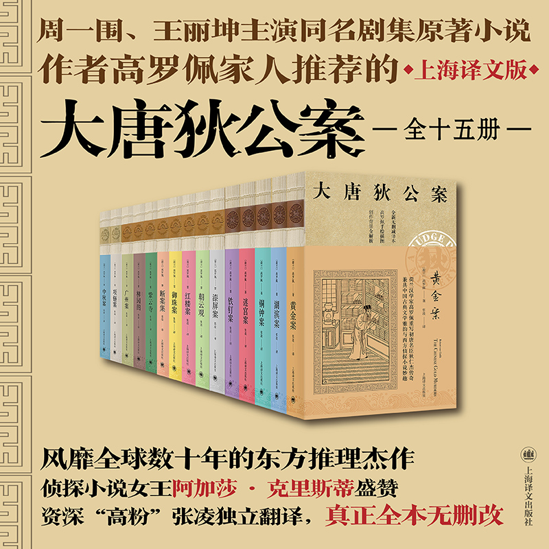 大唐狄公案15册全套共三辑 无删减全译本 (荷)高罗佩著 张凌译 周一围王丽坤同名电视剧原著 悬疑侦探推理小说书正版 书籍/杂志/报纸 侦探推理/恐怖惊悚小说 原图主图