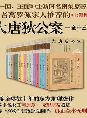 大唐狄公案15册全套共三辑 无删减全译本 (荷)高罗佩著 张凌译 周一围王丽坤同名电视剧原著 悬疑侦探推理小说书正版