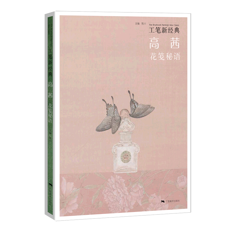 【新华书店旗舰店官网】高茜(花笺秘语)/工笔新经典 高茜著 艺术 绘画 绘画作品类书籍 广西美术出版社 新华书店旗舰店 正版书保证
