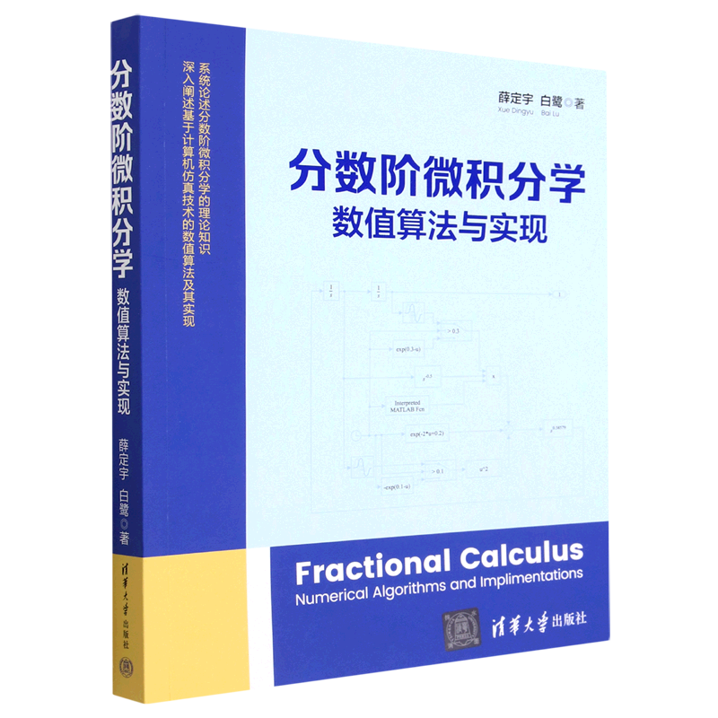 分数阶微积分学(数值算法与实现)