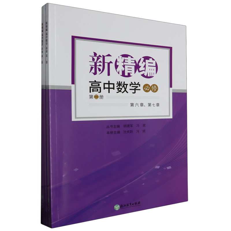新精编.高中数学必修第二册
