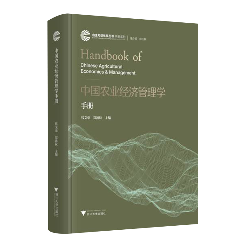 中国农业经济管理学手册