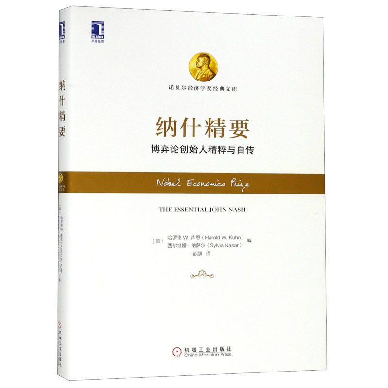 纳什精要(博弈论创始人精粹与自传)(精)/诺贝尔经济学奖经怎么看?
