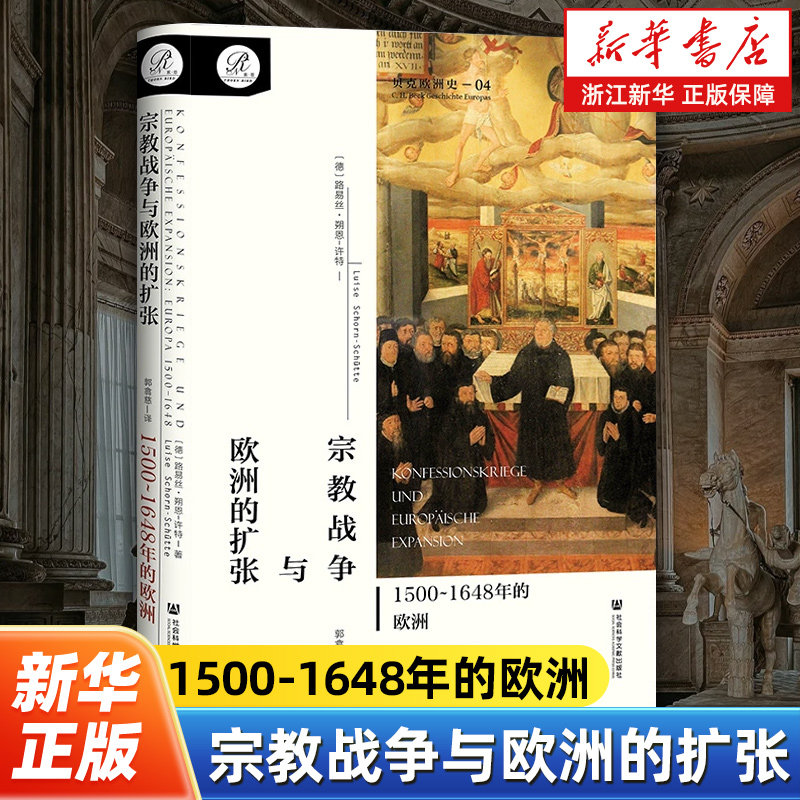 宗教战争与欧洲的扩张:1500-1648年的欧洲 路易丝·朔恩-许特 贝克欧洲史第四卷 宗教改革到威斯特伐利亚和约签订 社会科学文献 - 实物图