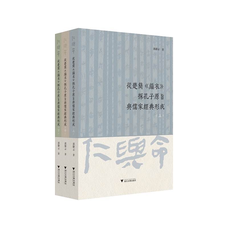 【新华书店旗舰店全新正版】从楚简《缁衣》探孔子原旨与儒家经典形成 上册