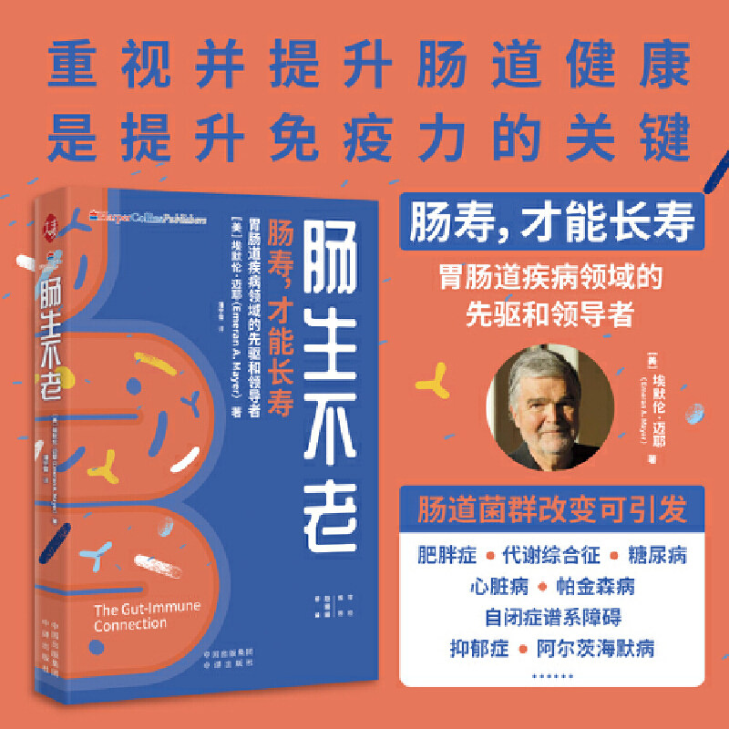 肠生不老 埃默伦·迈耶 肠胃养身书肠道疾病知识科普肠道健康 家庭保健养生书籍健康食谱大全饮食与肠道菌群调节 正版包邮