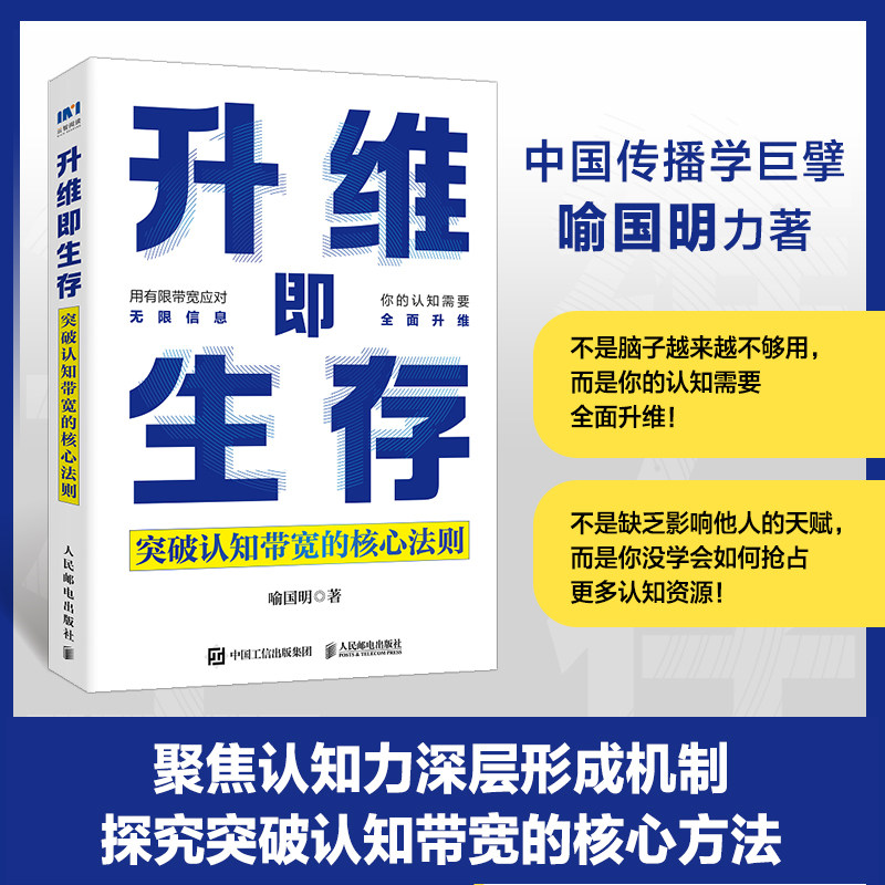 升维即生存:突破认知带宽的核心法则 喻国明教授著个人认知书籍传播学新媒体营销 认知传播学的范式演进、关键议题与技术逻辑 - 实物图