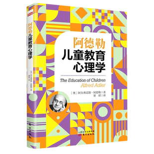 【新华书店旗舰店官网】正版包邮 阿德勒儿童教育心理学 心理学大师阿德勒经典儿童教育心理学著作 父母效能训练导师窦珺翻译
