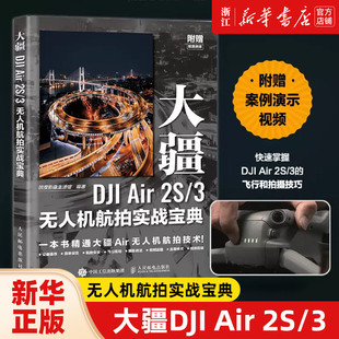 3无人机航拍实战宝典 大疆DJI Air