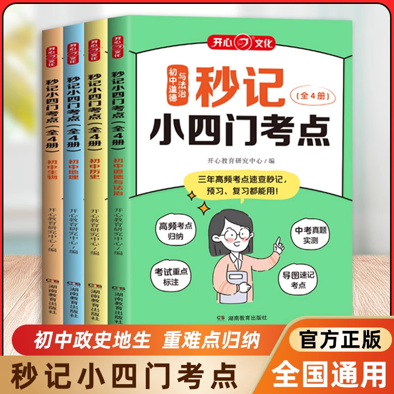 2025新版开心秒记小四门考点初中必背政治历史地理生物全4册初一初二初三七八九年级会考中考总复习教辅资料基础知识手册高频归纳