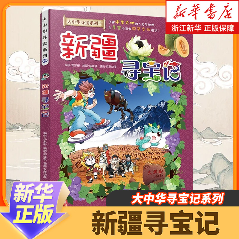 新华正版 新疆 黑龙江内蒙古寻宝记 历史漫画书 大中华寻宝记系列 29册全套全册任选 大中国世界百科漫画  6-12岁 儿童故事书