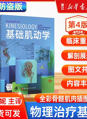 基础肌动学第4四版 肌肉骨骼系统的结构和功能 保罗杰克逊曼斯菲尔德 图谱肌动力学 筋膜解剖书 北京科学技术出版社筋膜解剖列车书