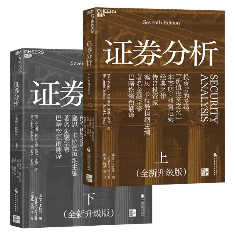 【新华书店旗舰店】正版包邮 证券分析 上下两册 全新升级版 本杰明·格雷厄姆著 聪明的投资者作者 炒股投资理财股市金融