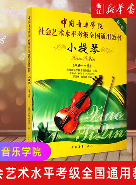 新华书店官网正版包邮小提琴10