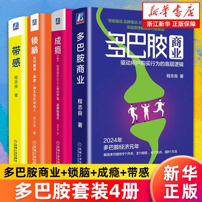 【多巴胺套装4册】多巴胺商业+锁脑+成瘾+带感 程志良著 驱动用户购买行为的底层逻辑 如何设计让人上瘾的产品品牌和观念 新华正版