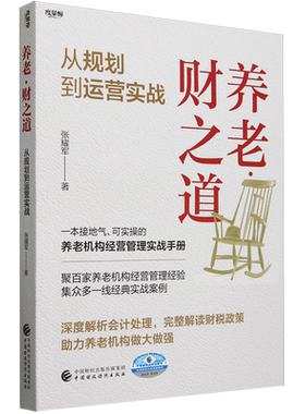 养老:财之道:从规划到运营实战