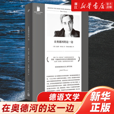 【新华书店旗舰店官网】在奥德河的这一边 整整一代德国青年的生活写照和情绪表达