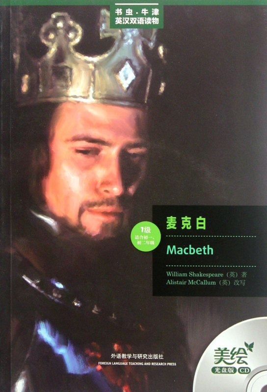 麦克白(附光盘1级适合初1\初2年级)/书虫牛津英汉双语读物 初一初二年级初中生英语课外阅读训练中学教辅 中英文对照名著小说故事