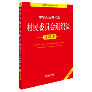中华人民共和国村民委员会组织法注释本 9787524409373注释本郝英兵 全新修订版