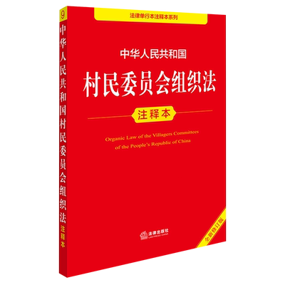 中华人民共和国村民委员会组织法注释本（全新修订版）9787524409373注释本郝英兵