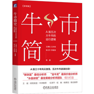 牛市简史:A股五次大牛市的运行逻辑:彩图版